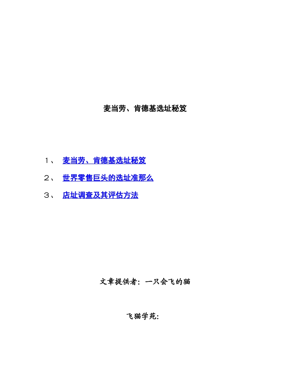 麦当劳、肯德基选址秘笈_第1页