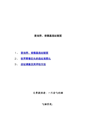 麦当劳、肯德基选址秘笈