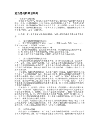 麦当劳促销策划的市场定位与策略