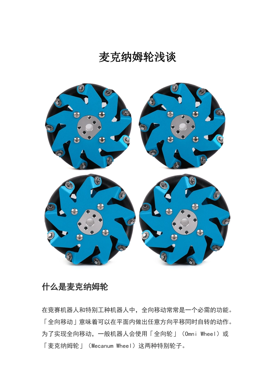 麦克纳姆安装及计算_第1页