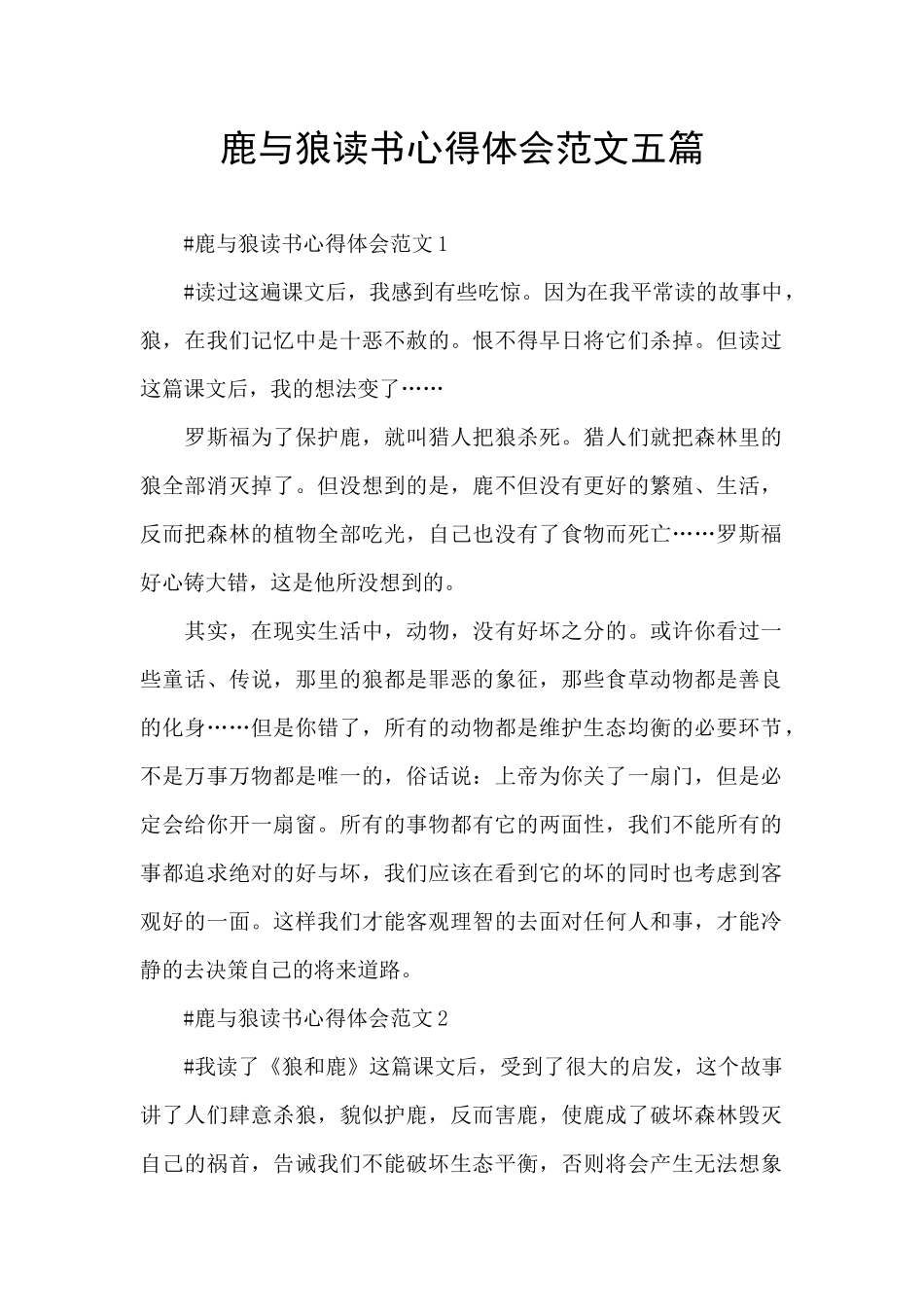鹿与狼读书心得体会范文五篇_第1页
