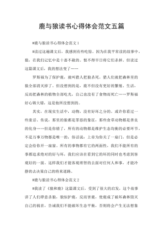 鹿与狼读书心得体会范文五篇