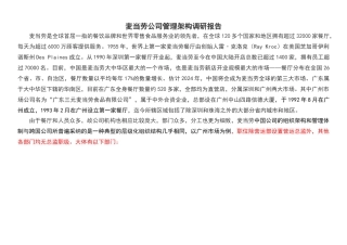 麦当劳公司组织架构调研