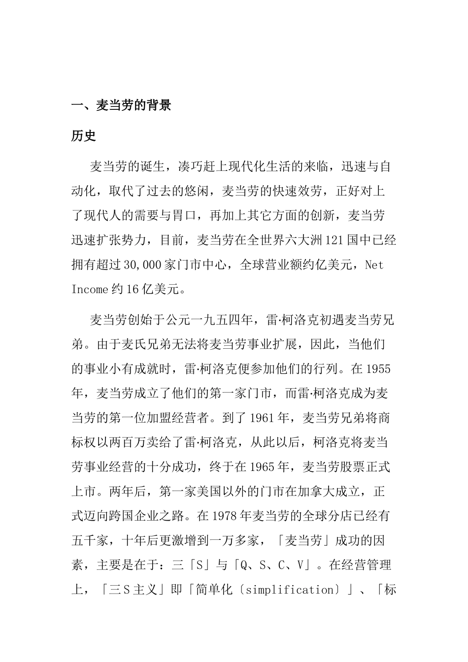 麦当劳员工培训资料精选大全个文档_第3页