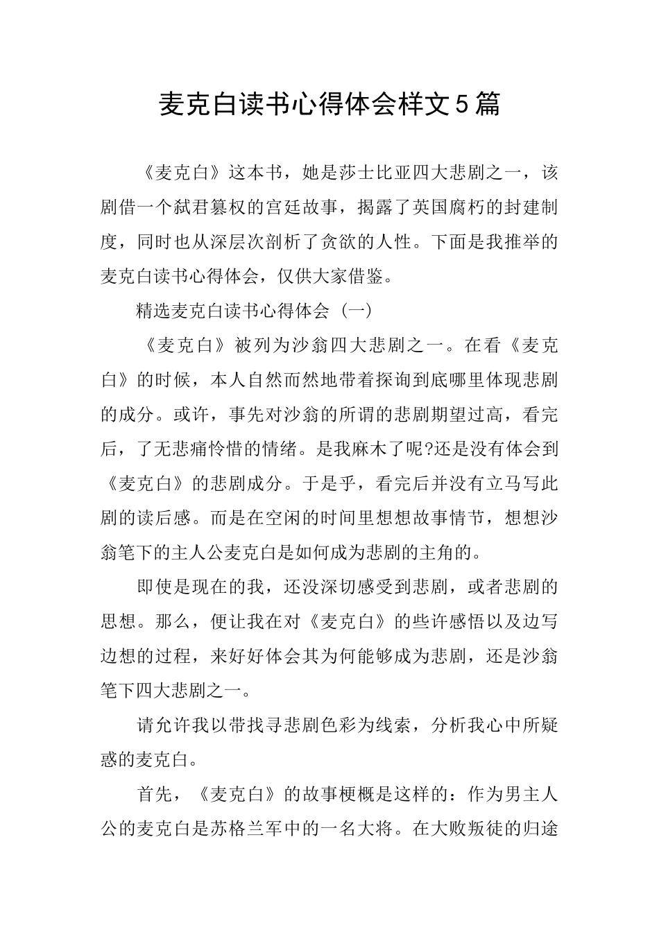 麦克白读书心得体会样文5篇_第1页