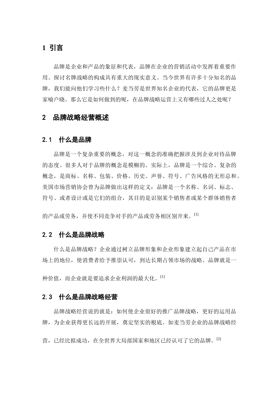 麦当劳品牌战略意义_第1页