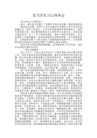 麦当劳实习心得体会