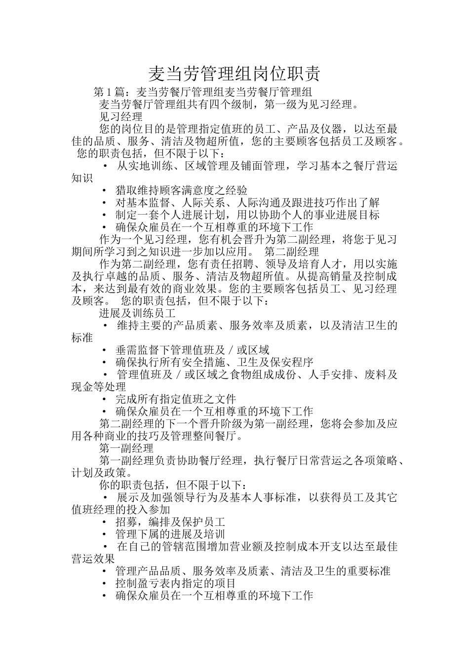 麦当劳管理组岗位职责_第1页