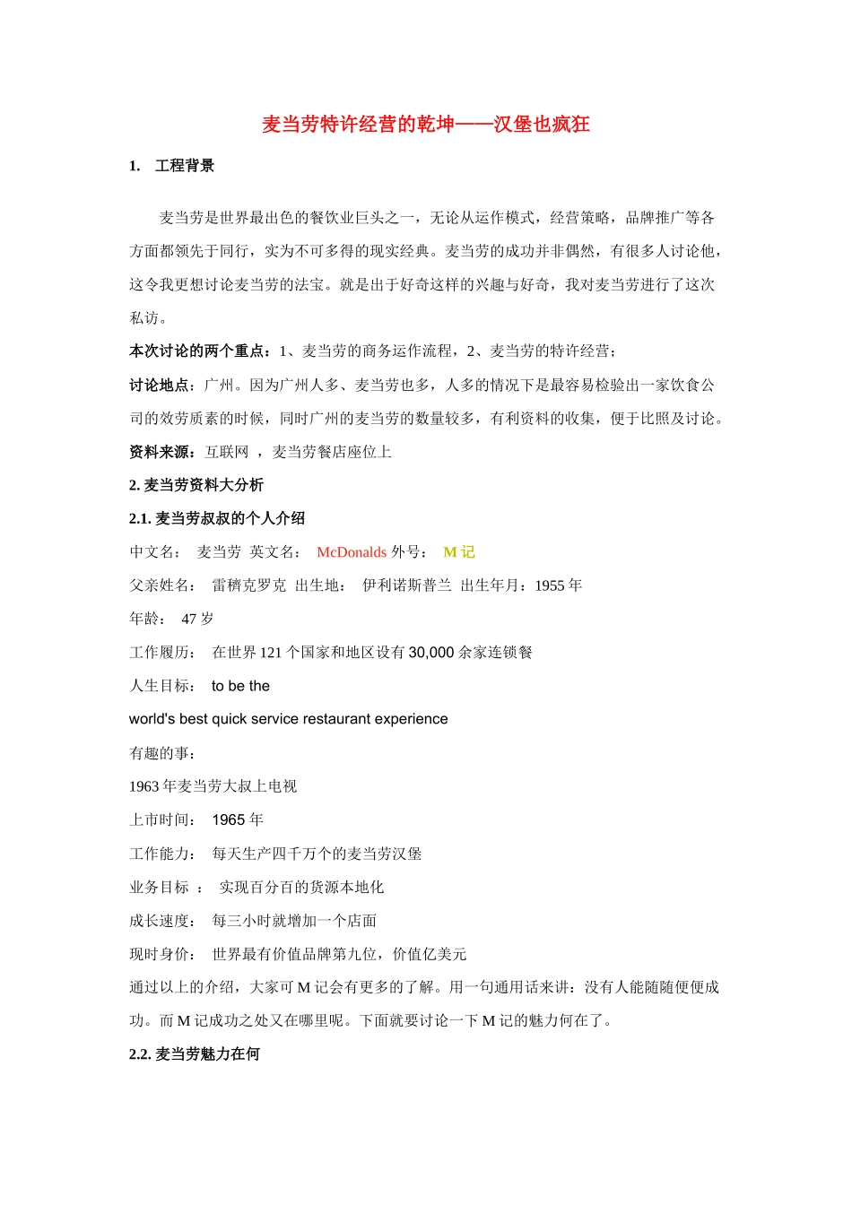 麦当劳的特许经营_第1页