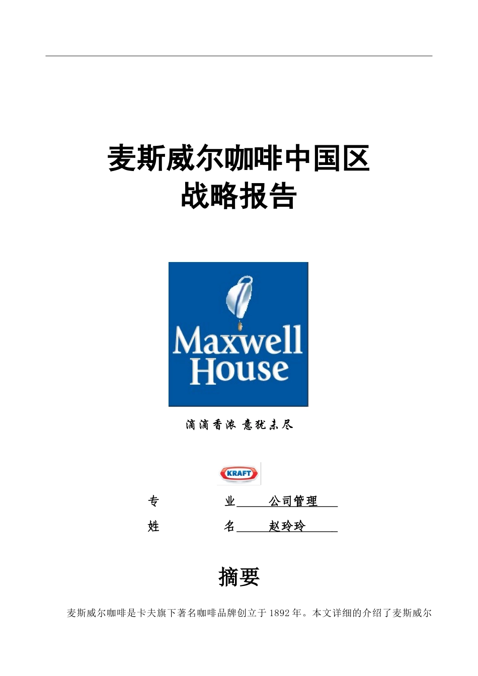 麦斯威尔咖啡中国区战略报告_第1页