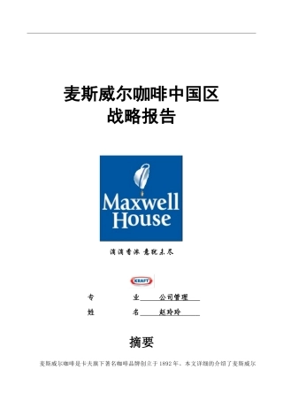 麦斯威尔咖啡中国区战略报告