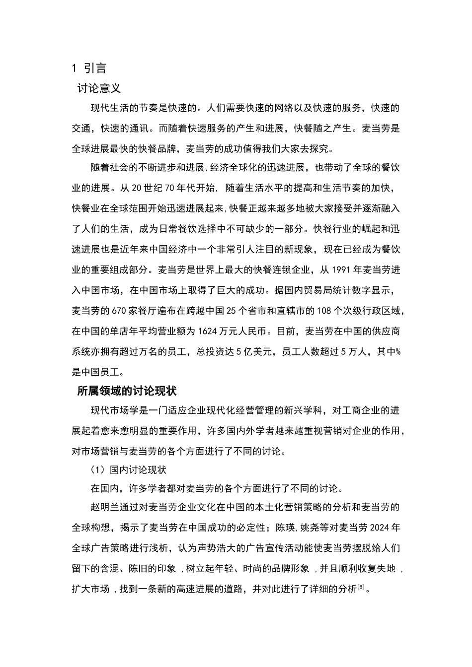 麦当劳营销论文_第1页