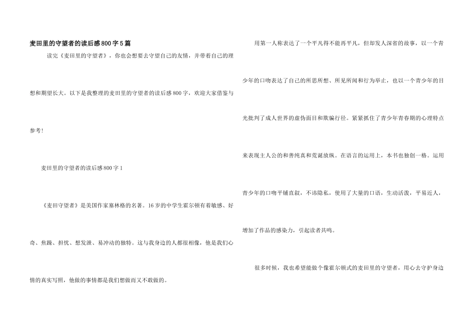 麦田里的守望者的读后感800字5篇_第1页