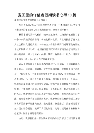 麦田里的守望者假期读书心得10篇