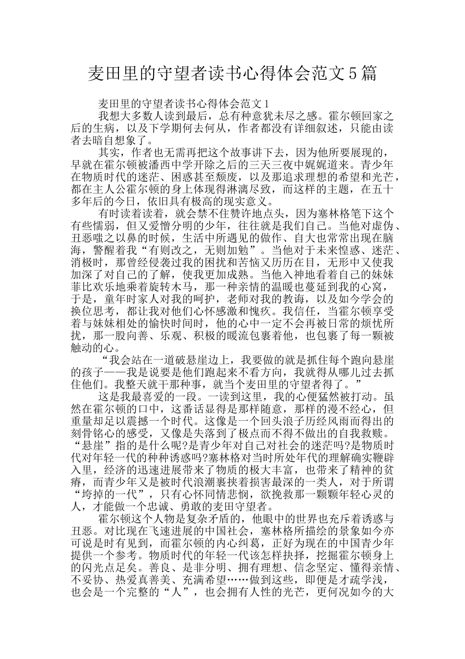 麦田里的守望者读书心得体会范文5篇_第1页