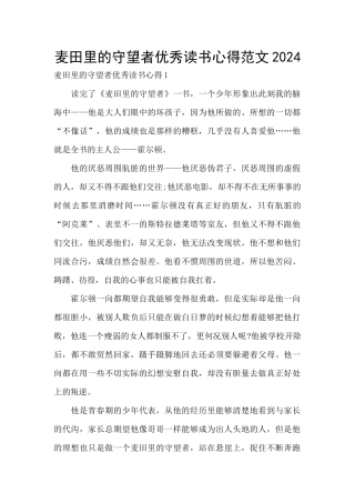 麦田里的守望者优秀读书心得范文2024