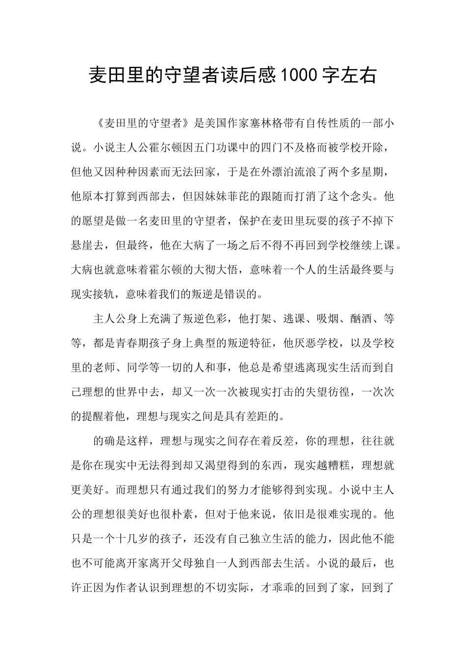 麦田里的守望者读后感1000字左右_第1页