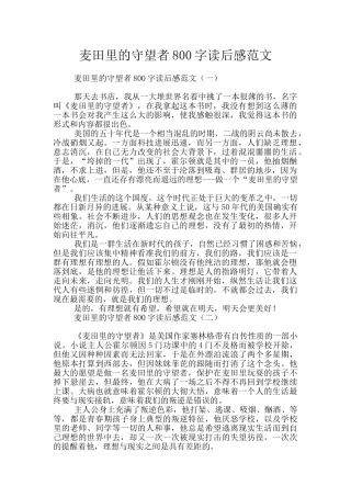 麦田里的守望者800字读后感范文