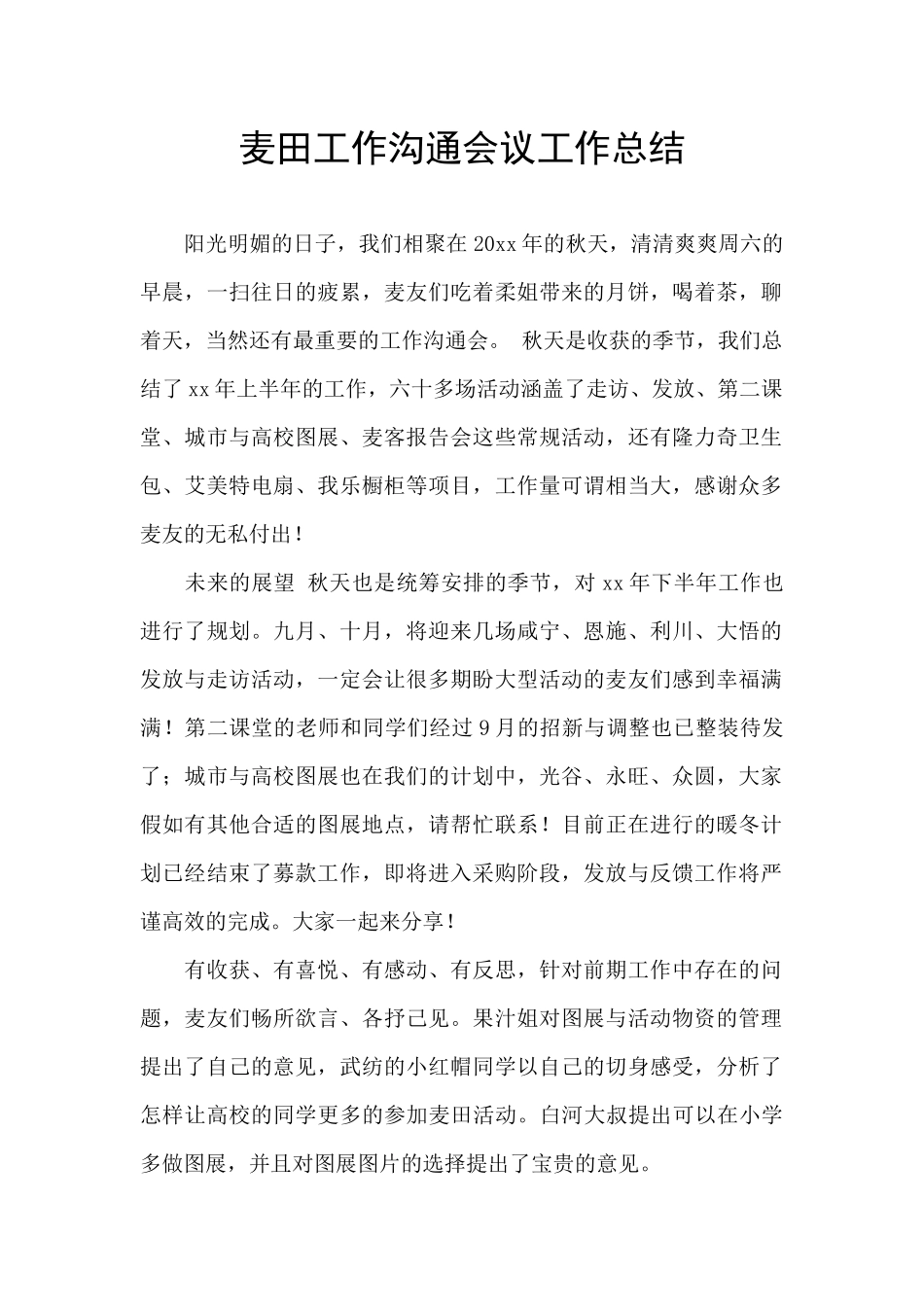 麦田工作交流会议工作总结_第1页
