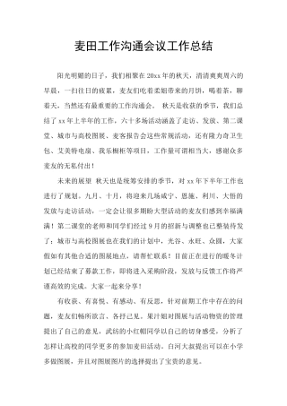 麦田工作交流会议工作总结