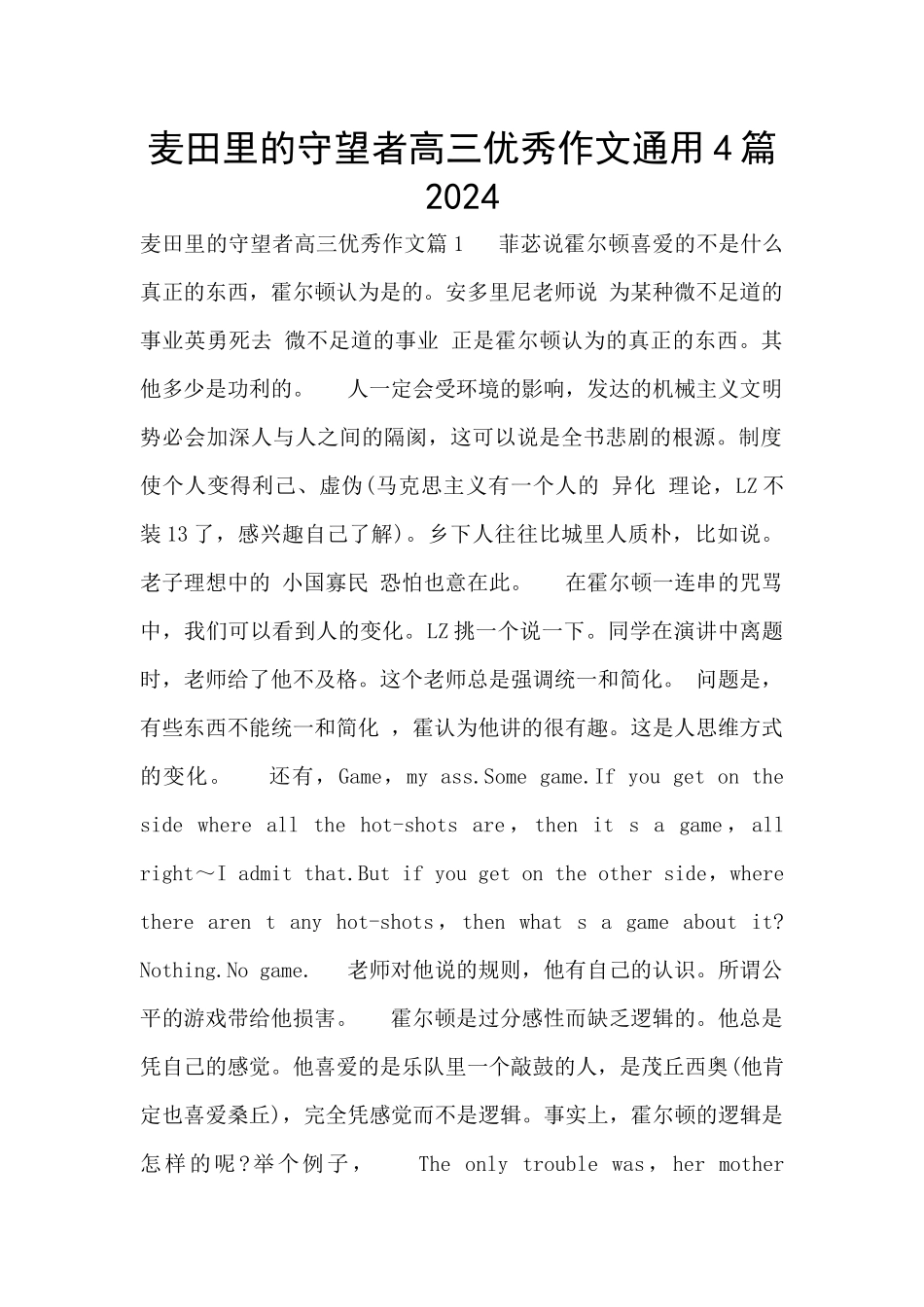 麦田里的守望者高三优秀作文通用4篇2024_第1页