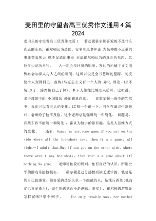 麦田里的守望者高三优秀作文通用4篇2024