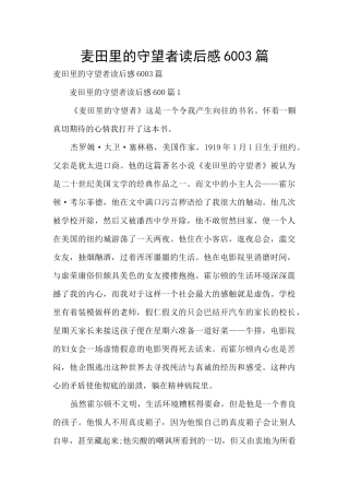 麦田里的守望者读后感6003篇