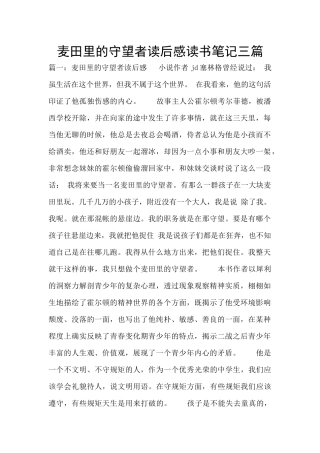 麦田里的守望者读后感读书笔记三篇