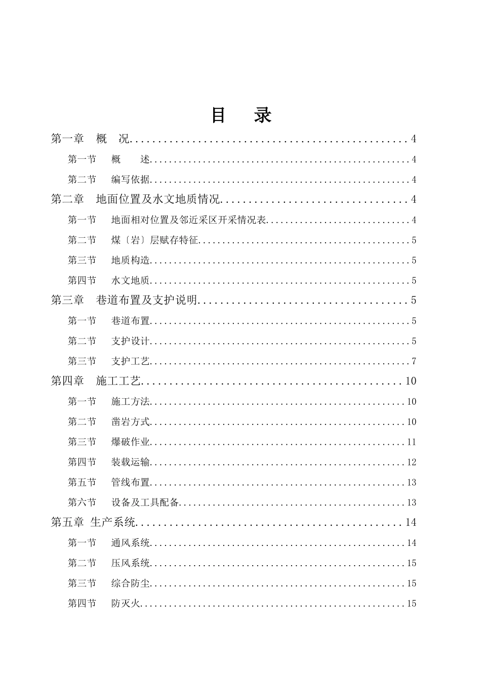 麻家梁煤矿665水平井底车场水泵房及变电所施工作业规程_第2页