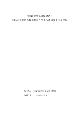 麻家梁煤矿665水平井底车场水泵房及变电所施工作业规程