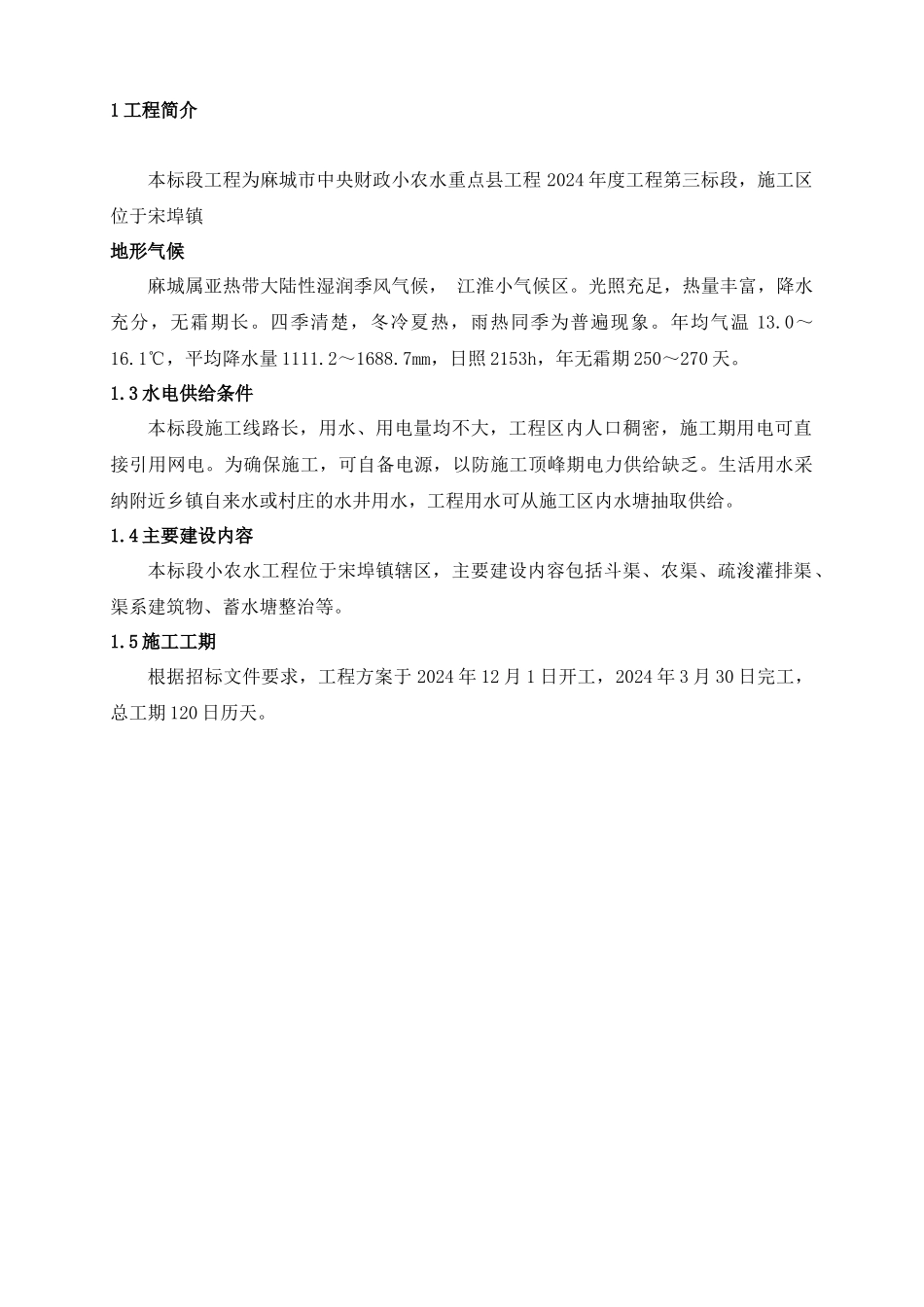 麻城小农水3标施工组织设计_第1页