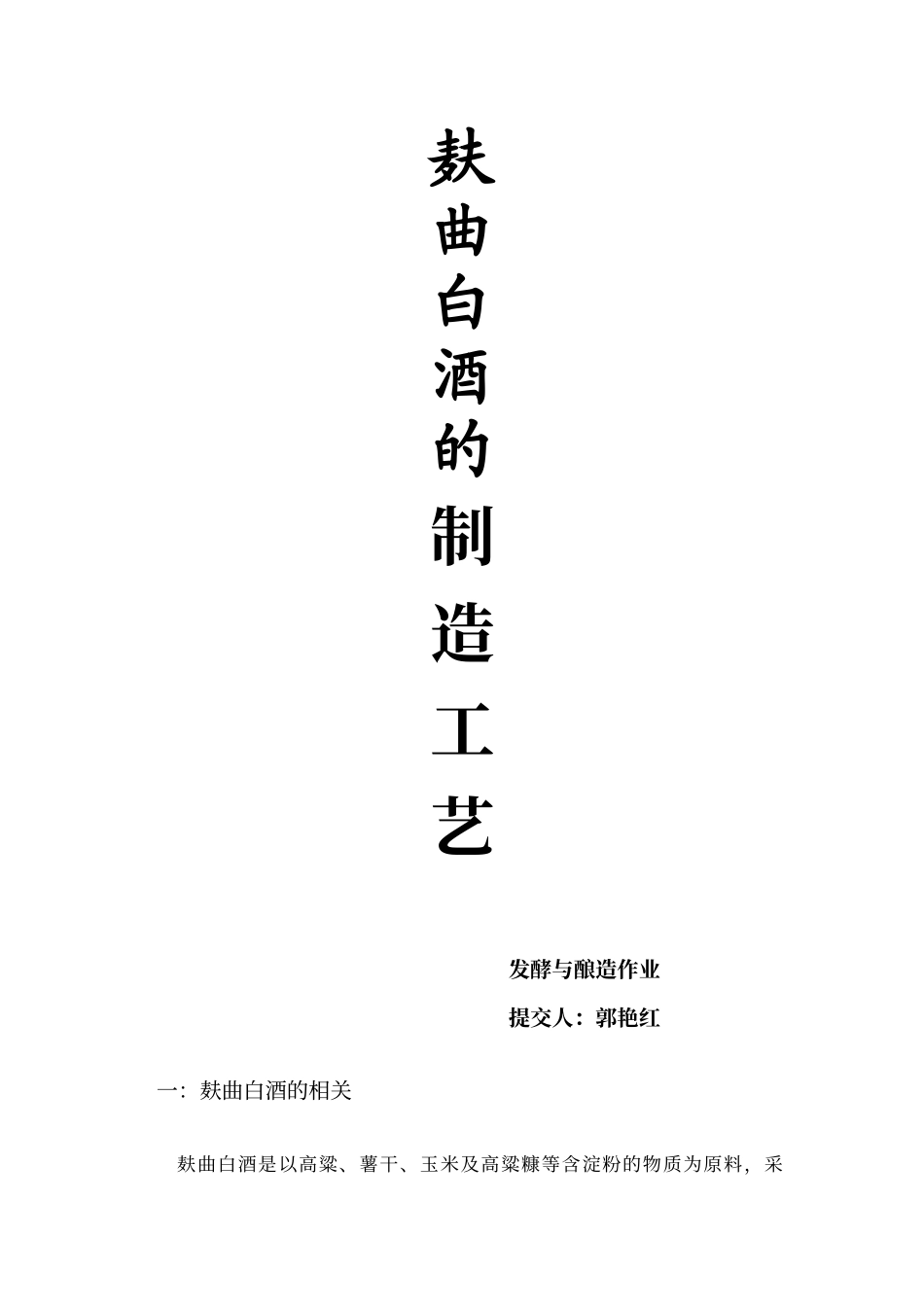 麸曲白酒的制造工艺_第1页