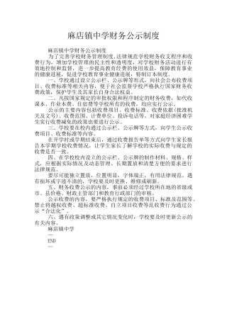 麻店镇中学财务公示制度