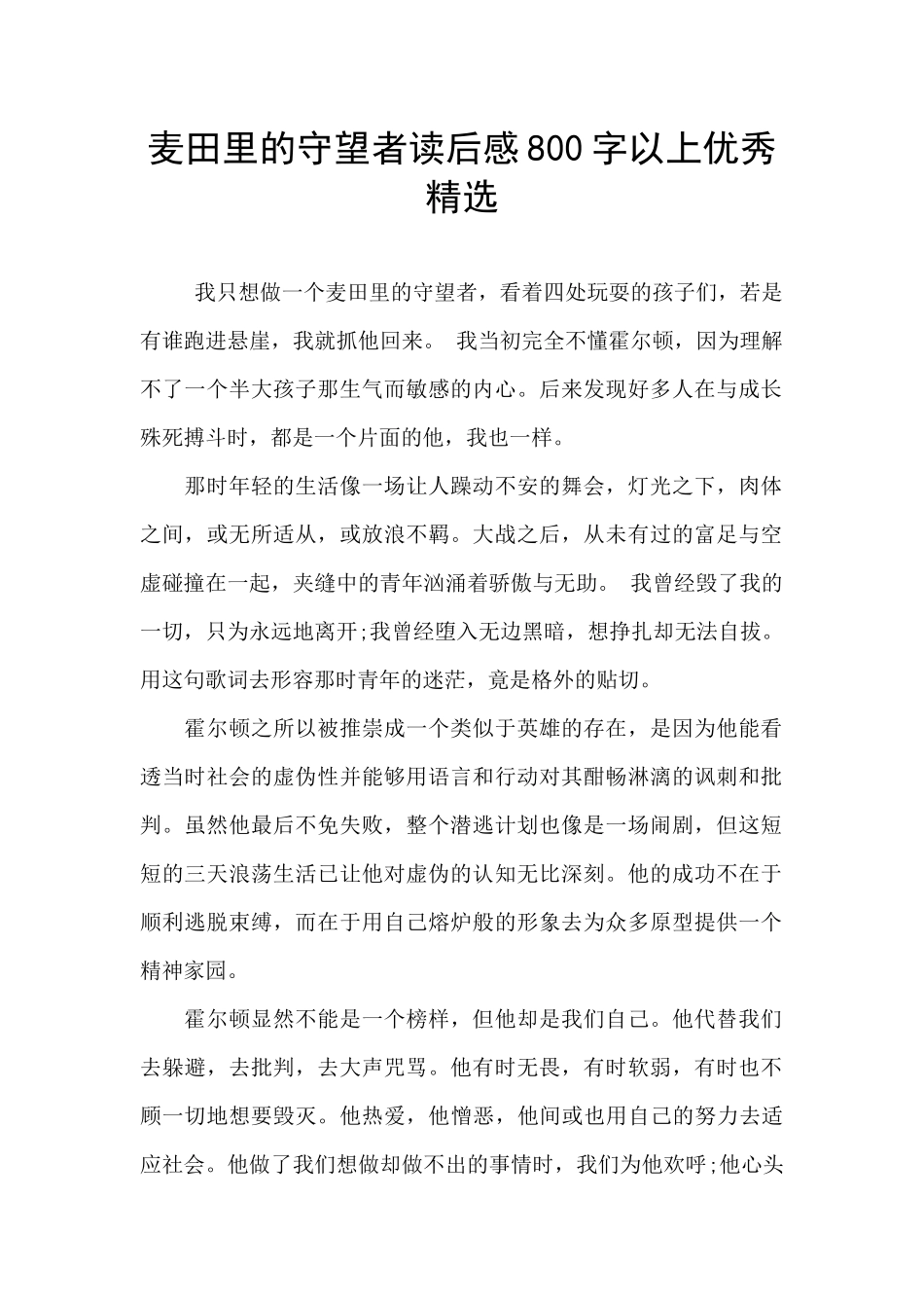 麦田里的守望者读后感800字以上优秀精选_第1页