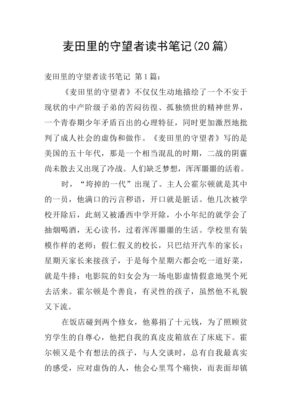麦田里的守望者读书笔记_第1页