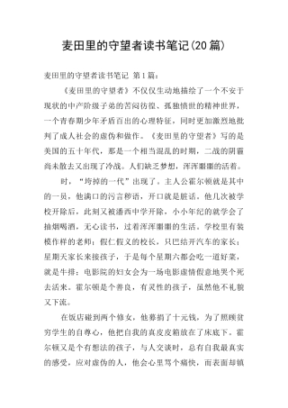 麦田里的守望者读书笔记