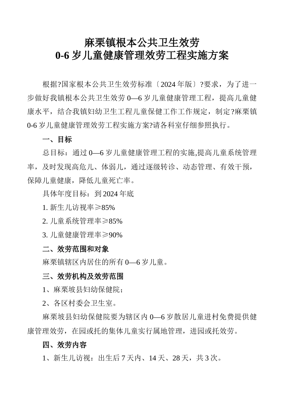 麻栗坡县基本公共卫生服务0—6岁儿童健康管理服务项目实施方案0_第1页