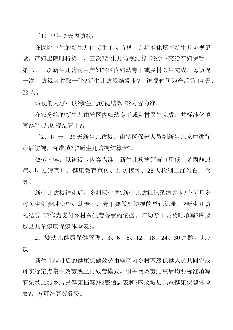 麻栗坡县基本公共卫生服务0—6岁儿童健康管理服务项目实施方案0_第2页