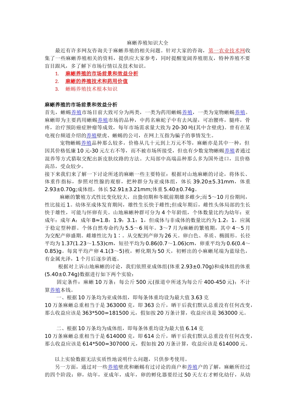 麻蜥养殖技术大全及药用价值_第1页