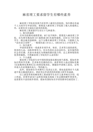 麻省理工要求留学生有哪些素质
