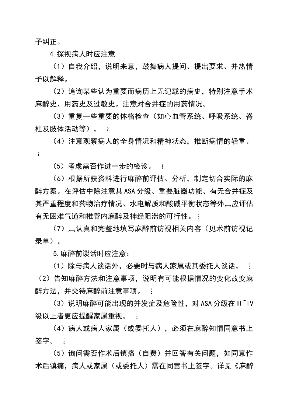 麻醉前病情评估制度_第2页