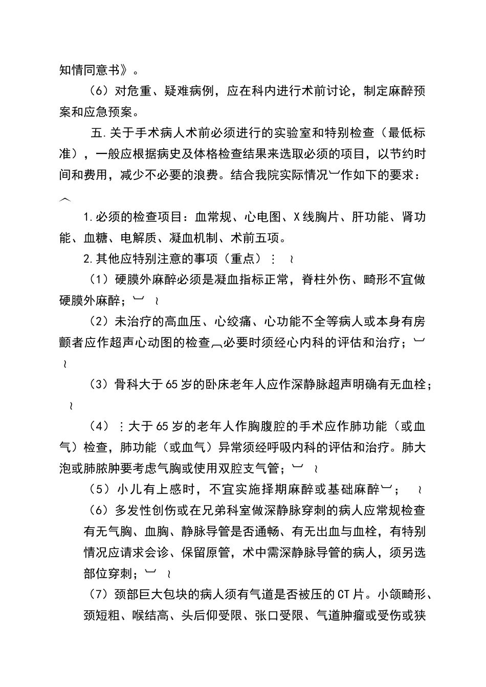 麻醉前病情评估制度_第3页