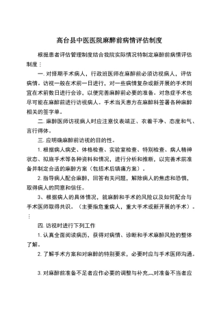 麻醉前病情评估制度