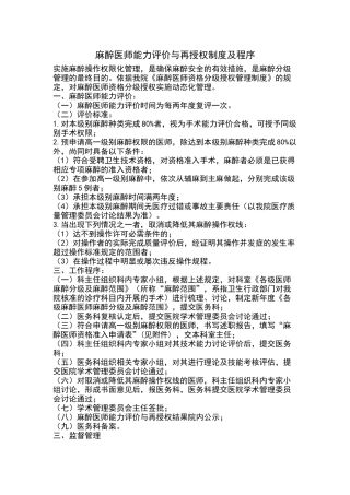 麻醉医师定期执业能力评价与再授权的制度