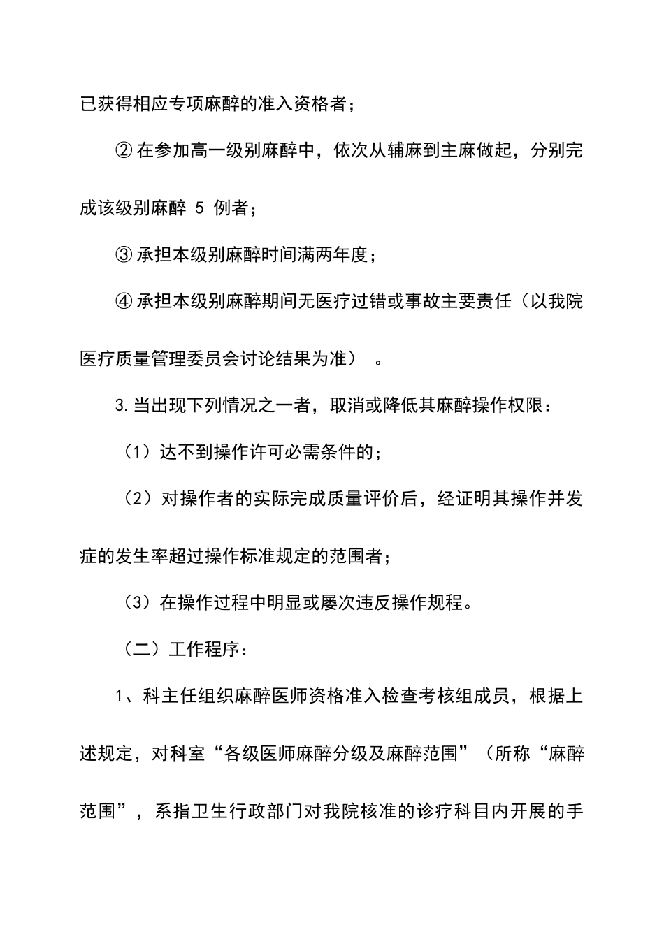 麻醉医师定期执业能力评价和再授权制度_第2页