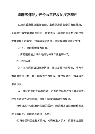 麻醉医师定期执业能力评价和再授权制度