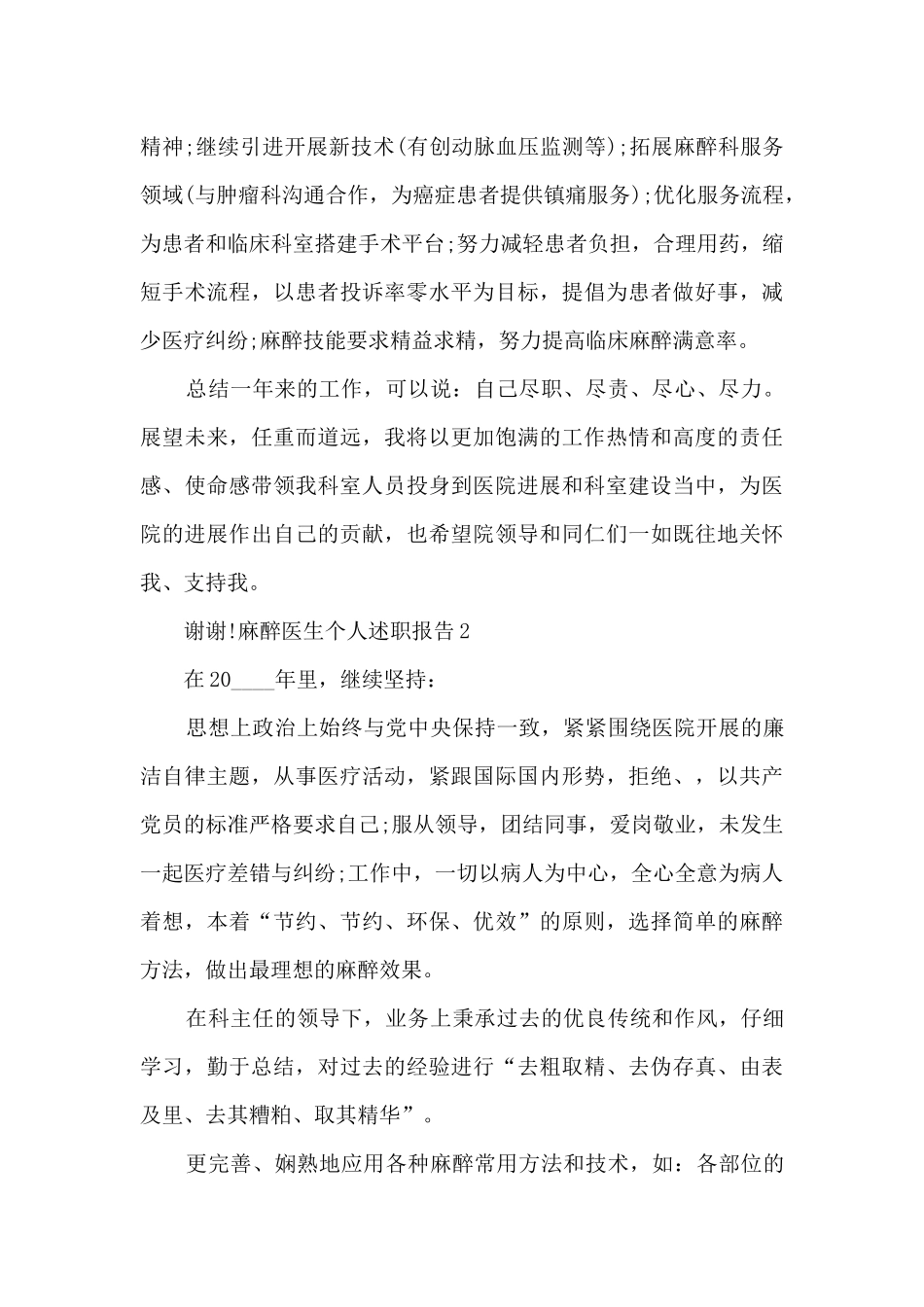 麻醉医生个人工作述职报告_第2页
