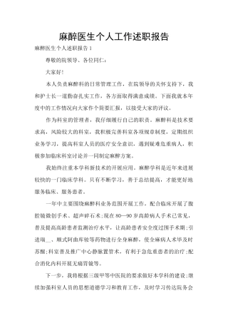 麻醉医生个人工作述职报告