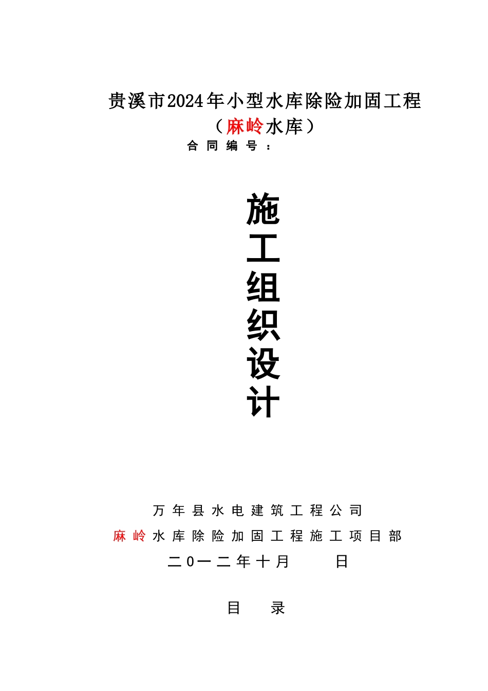 麻岭水库除险加固工程施工组织设计_第1页