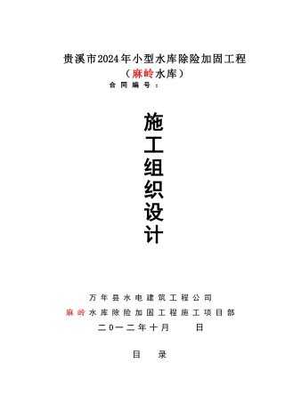 麻岭水库除险加固工程施工组织设计